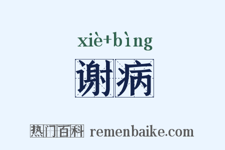 谢病是什么意思的图片